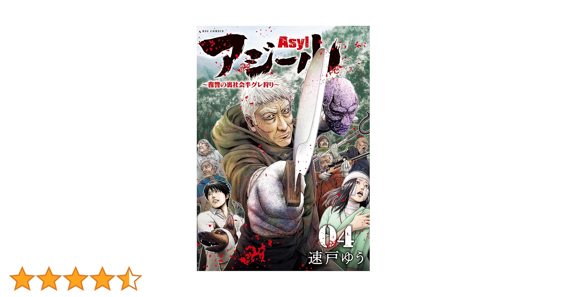 アジール Asyl 復讐の裏社会半グレ狩り　全巻　私刑執行人　半グレ　セット Amazon.co.jp: アジール Asyl ~復讐の裏社会半グレ狩り~ (2) (ビッグ